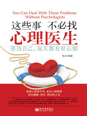 cover image of 这些事不必找心理医生